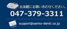 ڤˤ䤤碌047-379-3311᡼support@sanko-denki.co.jpޤ