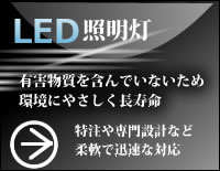 LED�Ɩ����E�E��������݌v�ŏ_��Őv���ȑΉ�