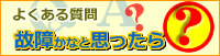 よくある質問、故障かなと思ったら？